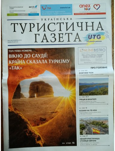 Українська Туристична Газета, №10, 2019
