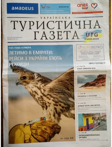 Українська Туристична Газета, №11, 2019