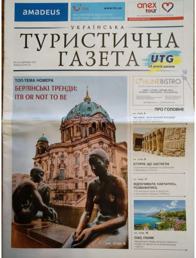 Українська Туристична Газета, №3, 2019