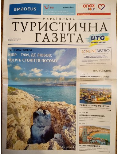 Українська Туристична Газета, №5, 2019