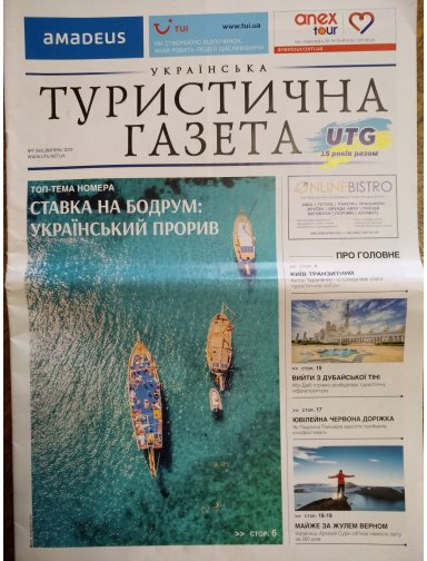 Українська Туристична Газета, №7, 2019