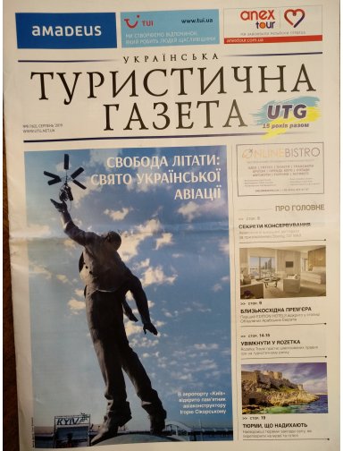 Українська Туристична Газета, №8, 2019