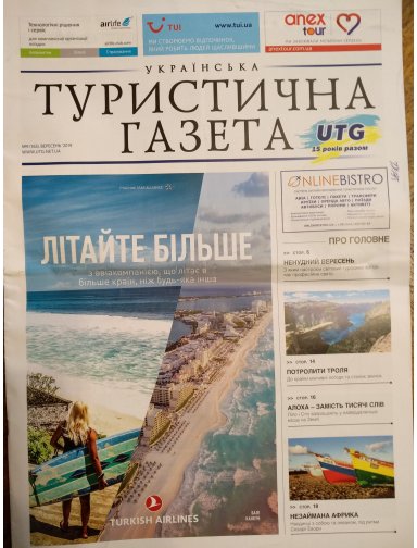 Українська Туристична Газета, №9, 2019
