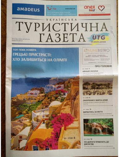 Українська Туристична Газета, №1-2, 2019