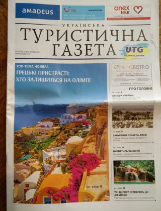Українська Туристична Газета, №1-2, 2019